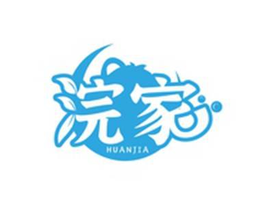 浣家HUANJIA