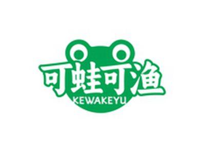 可蛙可渔KEWAKEYU