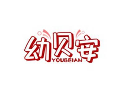 幼贝安YOUBEIAN