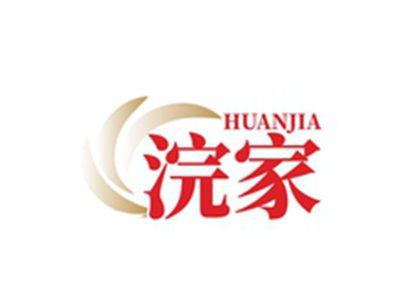 浣家HUANJIA