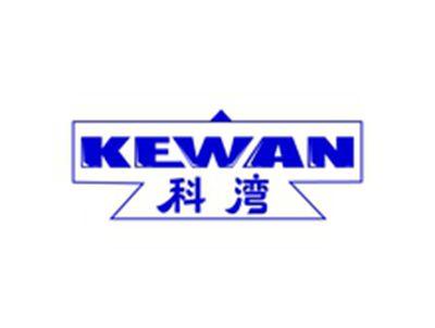 科湾KEWAN