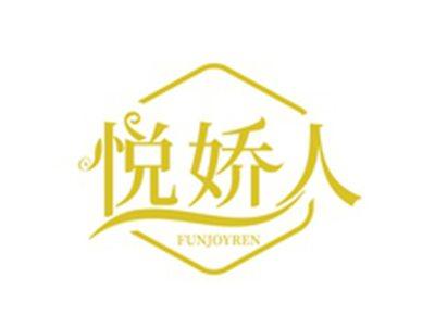 悦娇人FUNJOYREN