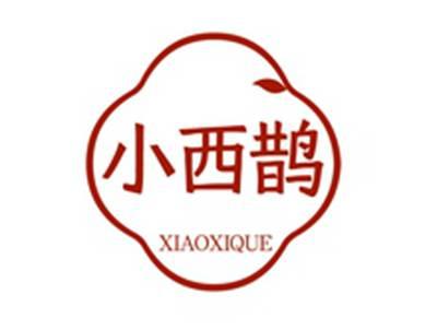 小西鹊XIAOXIQUE