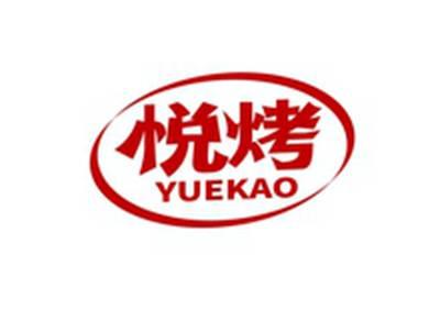 悦烤YUEKAO
