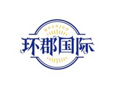 环郡国际HUANJUN