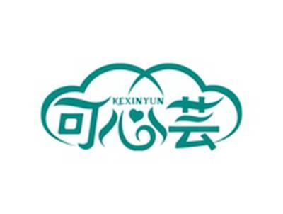 可心芸KEXINYUN