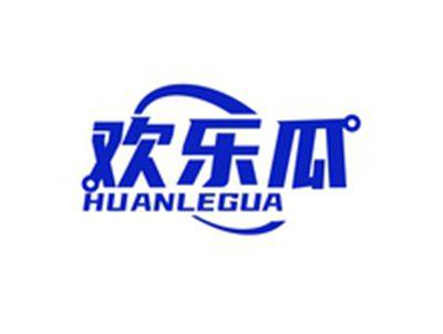 欢乐瓜HUANLEGUA