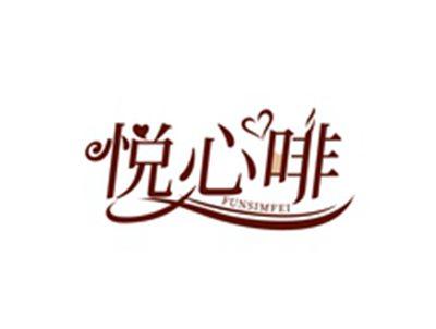 悦心啡FUNSIMFEI
