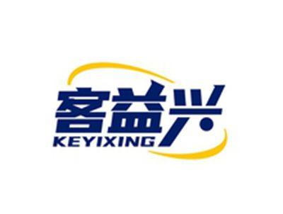 客益兴KEYIXING