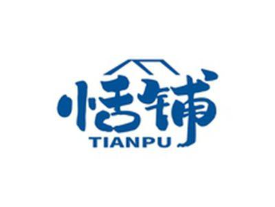 恬铺TIANPU