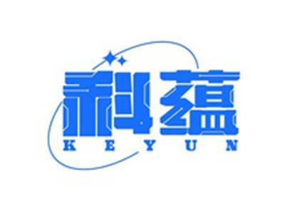 科蕴KEYUN