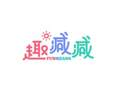 趣减减FUNSJIANS