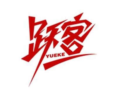 跃客YUEKE