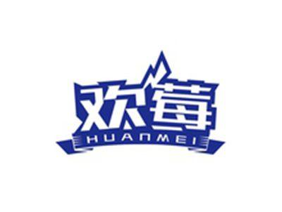 欢莓HUANMEI