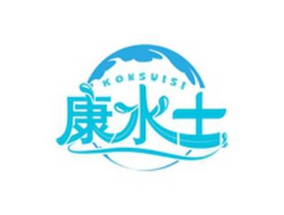 康水士KONSUISI