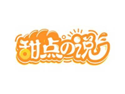 甜点の说