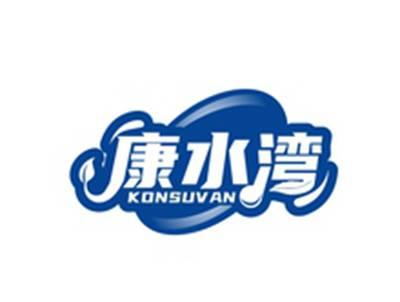 康水湾KONSUVAN