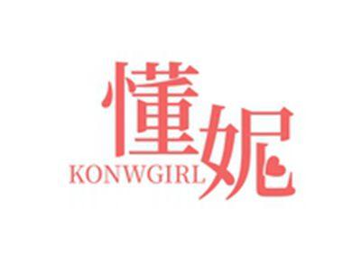 懂妮KONWGIRL