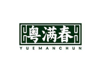 粤满春YUEMANCHUN