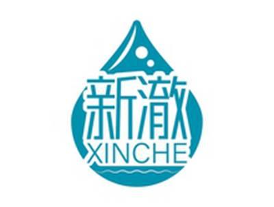 新澈XINCHE
