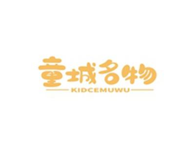 童城名物KIDCEMUWU