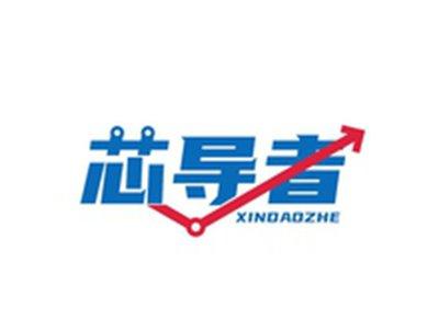 芯导者XINDAOZHE