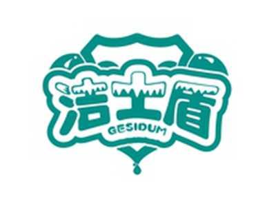 洁士盾GESIDUM