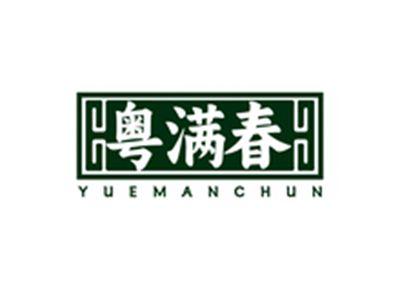 粤满春YUEMANCHUN