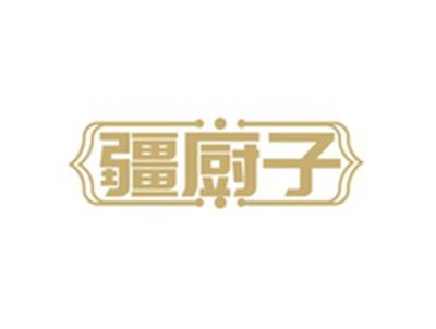 疆厨子