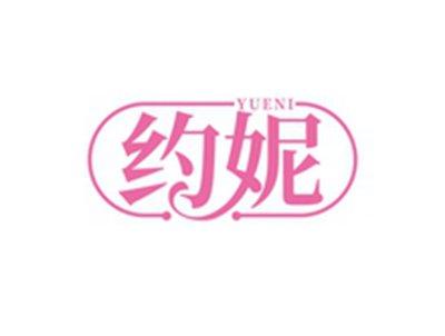 约妮YUENI