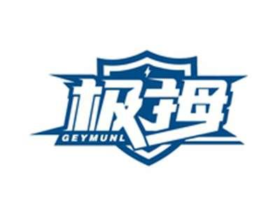 极拇GEYMUNL