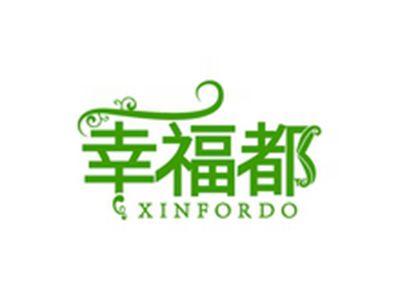 幸福都XINFORDO