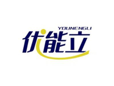 优能立YOUNENGLI