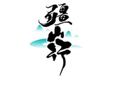 疆山行