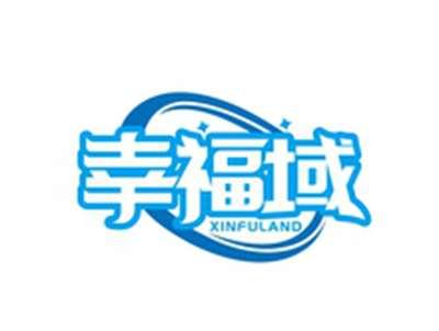 幸福域XINFULAND