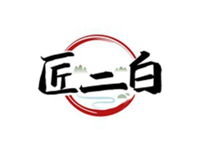 匠二白