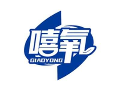 嘻氧GIADYONG