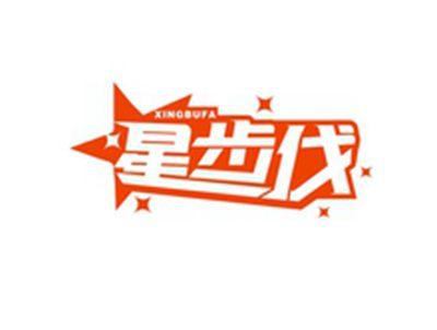 星步伐XINGBUFA