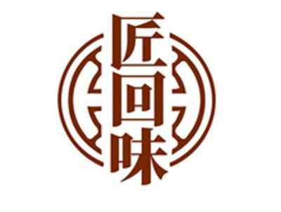 匠回味