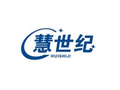 慧世纪HUISHIJI