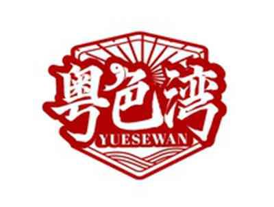 粤色湾YUESEWAN