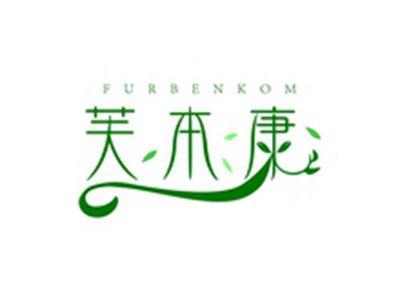 芙本康FURBENKOM