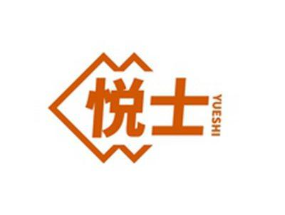 悦士YUESHI