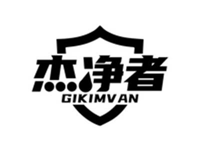 杰净者GIKIMVAN