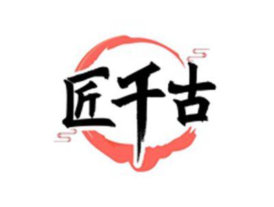 匠千古