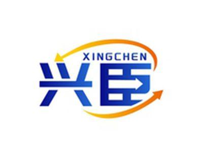 兴臣XINGCHEN
