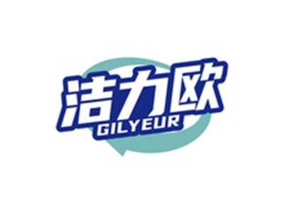 洁力欧GILYEUR