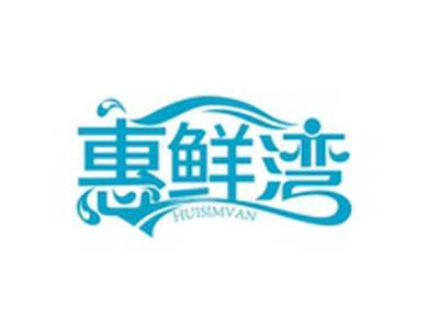 惠鲜湾HUISIMVAN