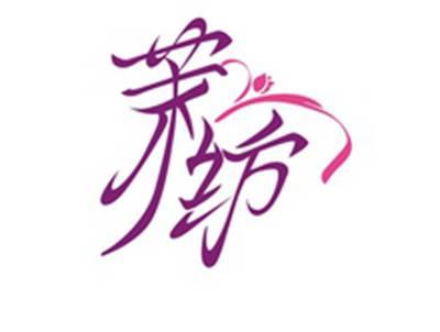 茉纺