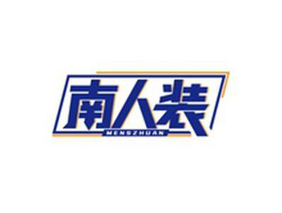南人装MENSZHUAN